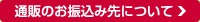 ネットショップのお振込み先