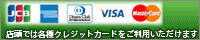 店頭では各種クレジットカードがご利用いただけます