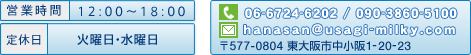 営業時間 12:00～18:00 定休日 火曜日・水曜日 TEL 06-6724-6202 / 090-3860-5100 hanasan@usagi-milky.com 〒577-0804 東大阪市中小阪1-20-23