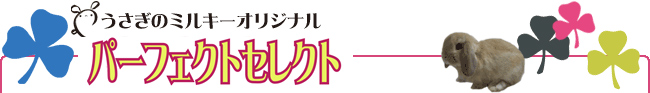 パーフェクトセレクト