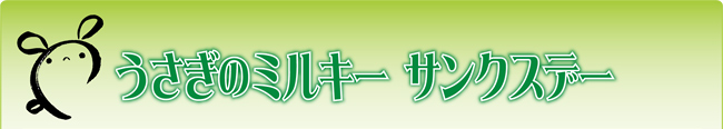 うさぎのミルキー サンクスデー