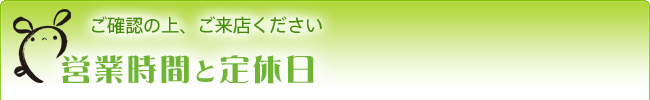 営業時間について