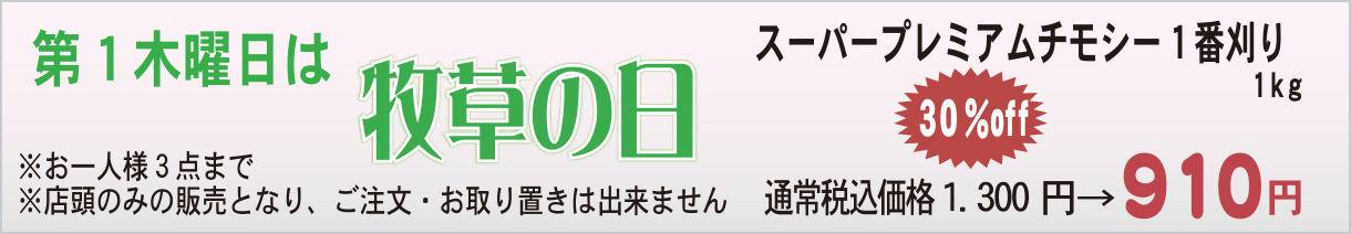 牧草の日