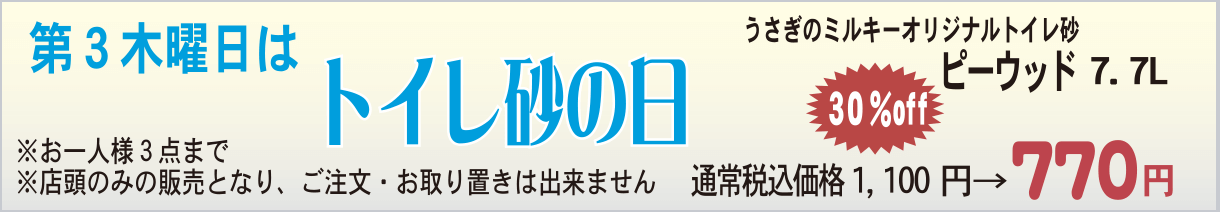 トイレ砂の日