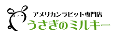 アメリカンラビット専門店 うさぎのミルキー