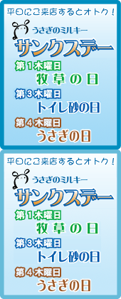 牧草やフードがお買い得！うさぎのミルキーサンクスデー
